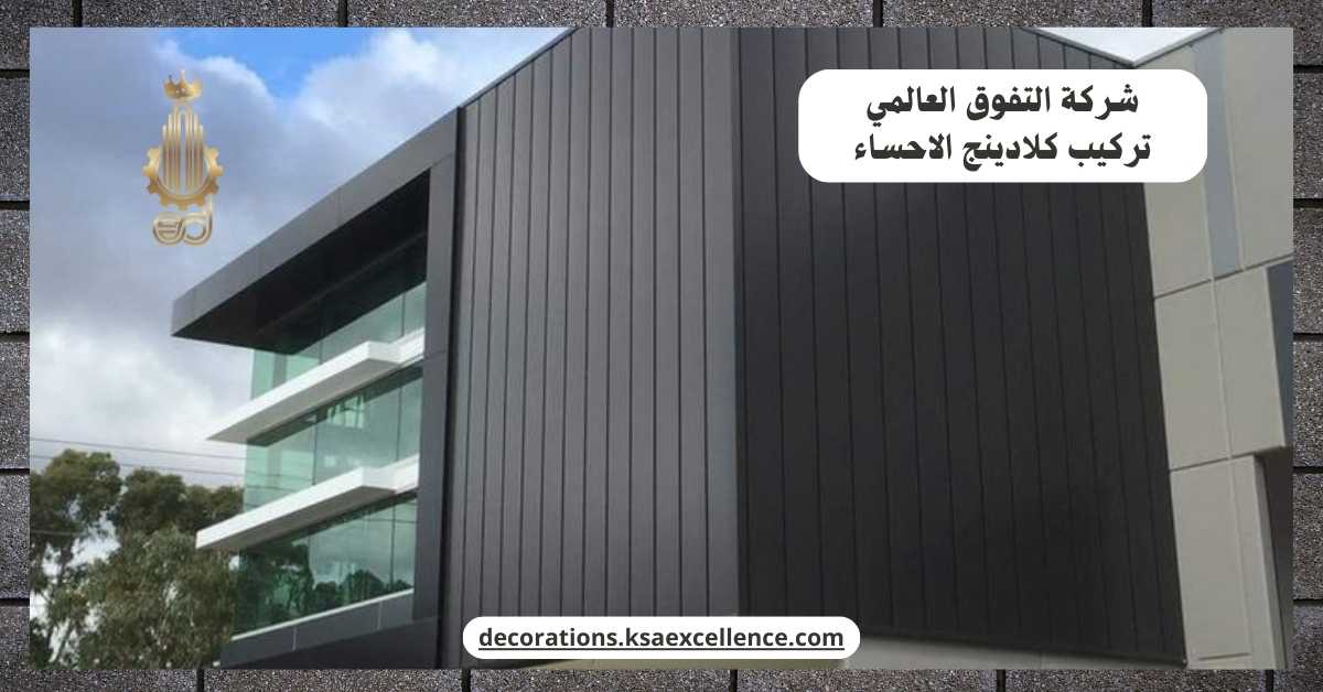 تركيب كلادينج بالاحساء