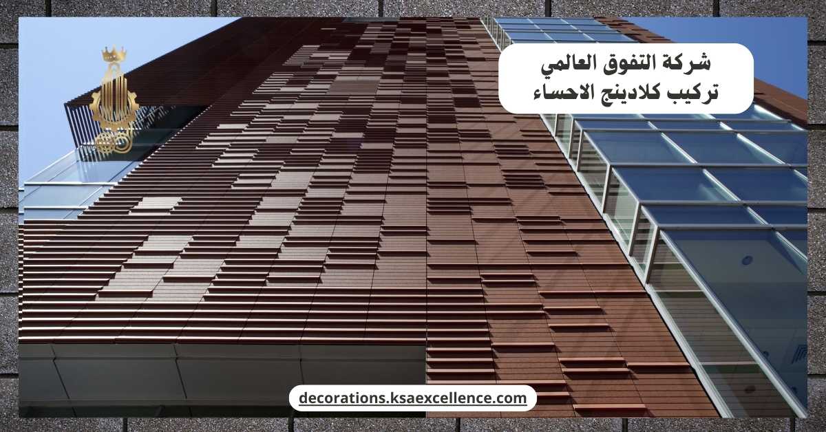 شركة تركيب كلادينج الاحساء