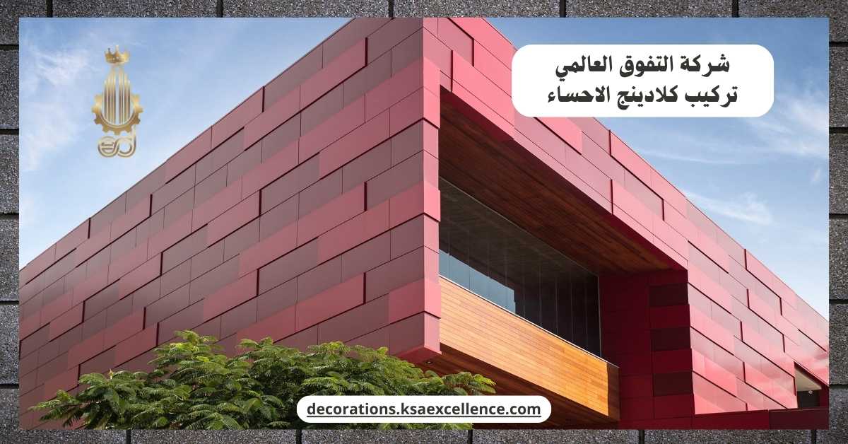 تركيب كلادينج الاحساء