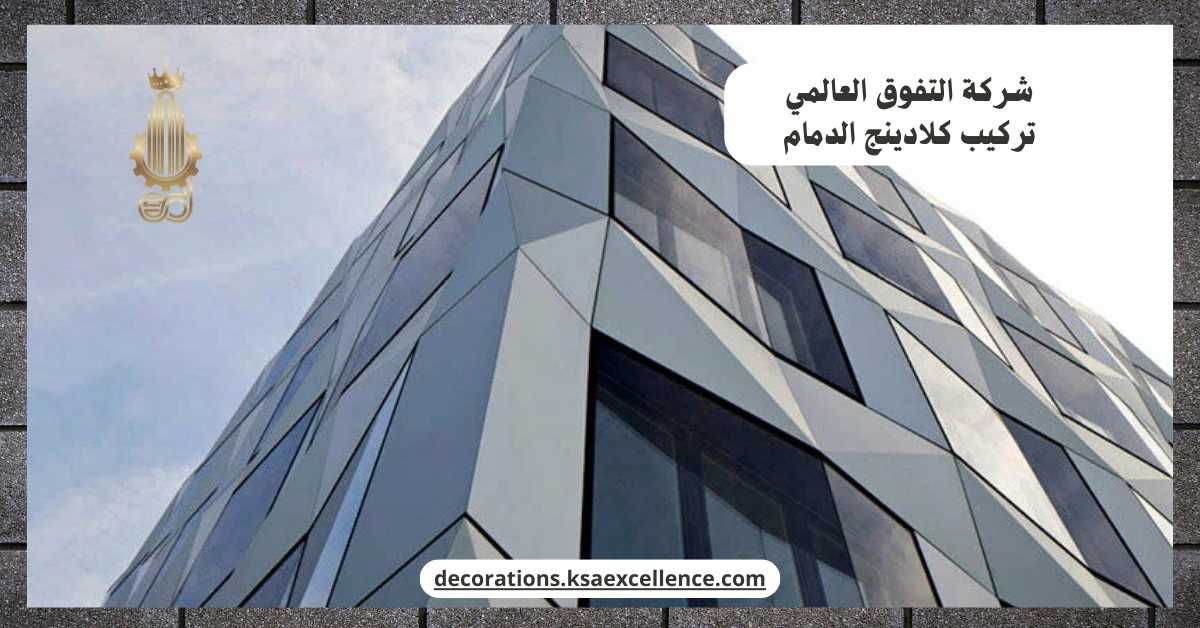 تركيب كلادينج بالدمام