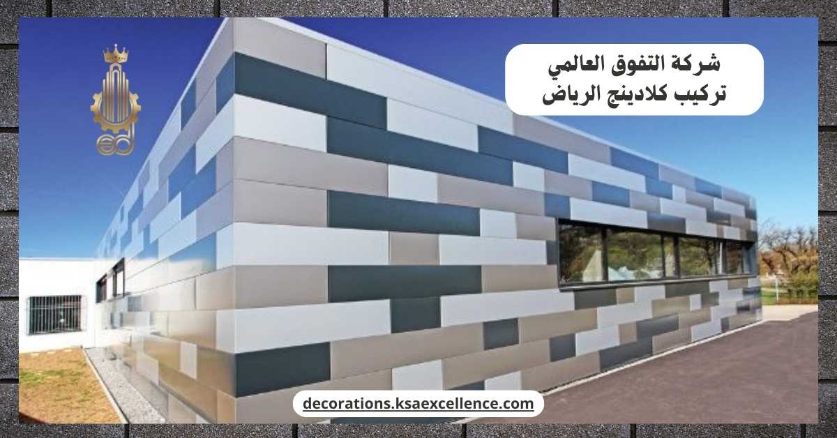 شركة تركيب كلادينج الرياض