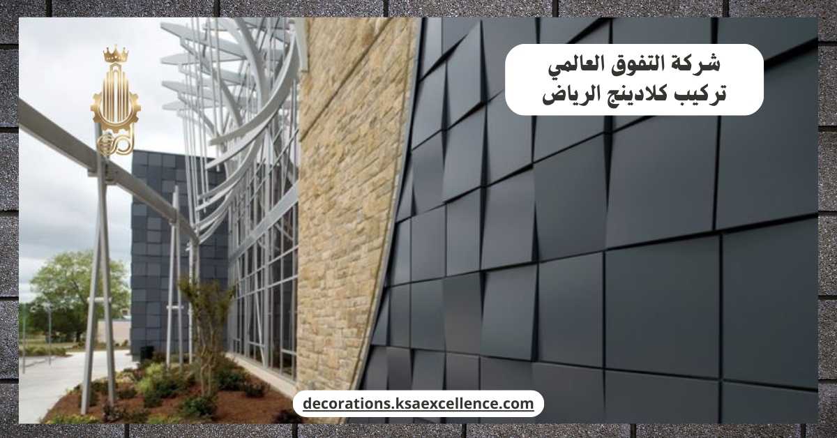 تركيب كلادينج الرياض