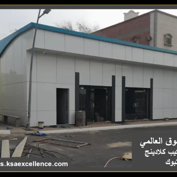 شركة تركيب كلادينج بتبوك