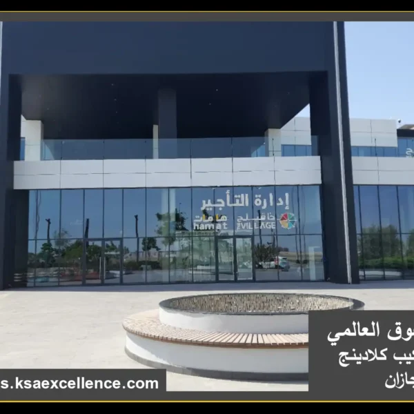 تركيب واجهات كلادينج بجازان