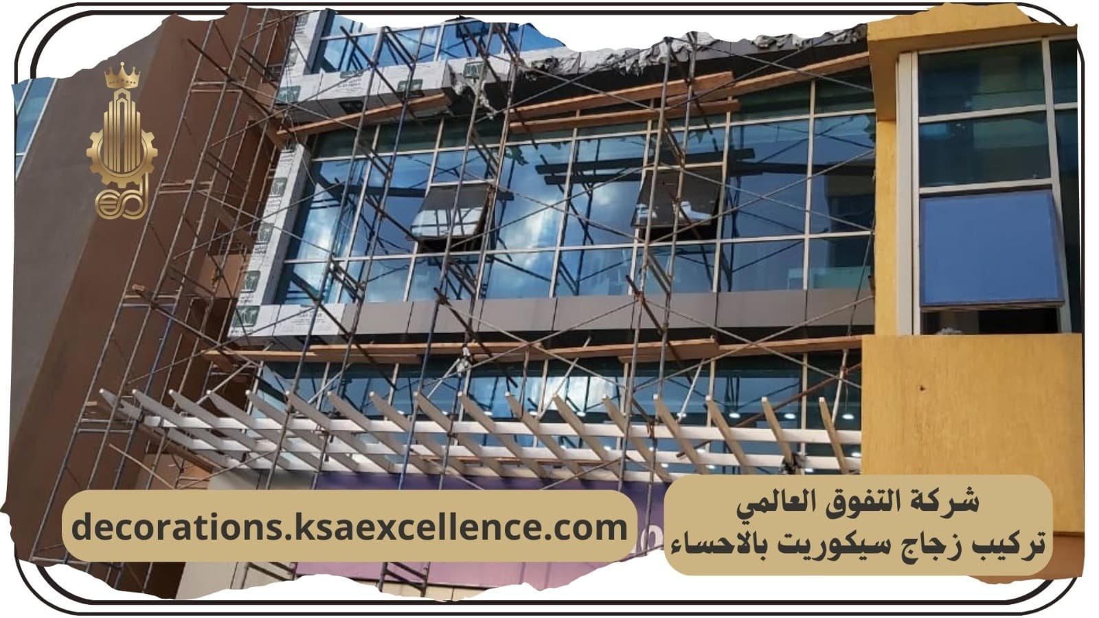 تركيب زجاج سكريت بالإحساء