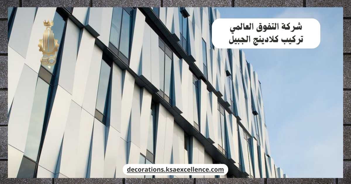 تركيب كلادينج بالجبيل
