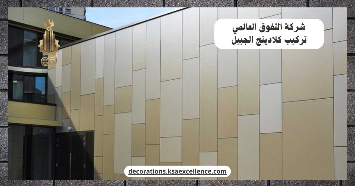 شركة تركيب كلادينج الجبيل