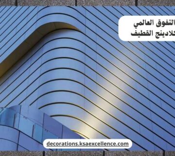 تركيب كلادينج القطيف
