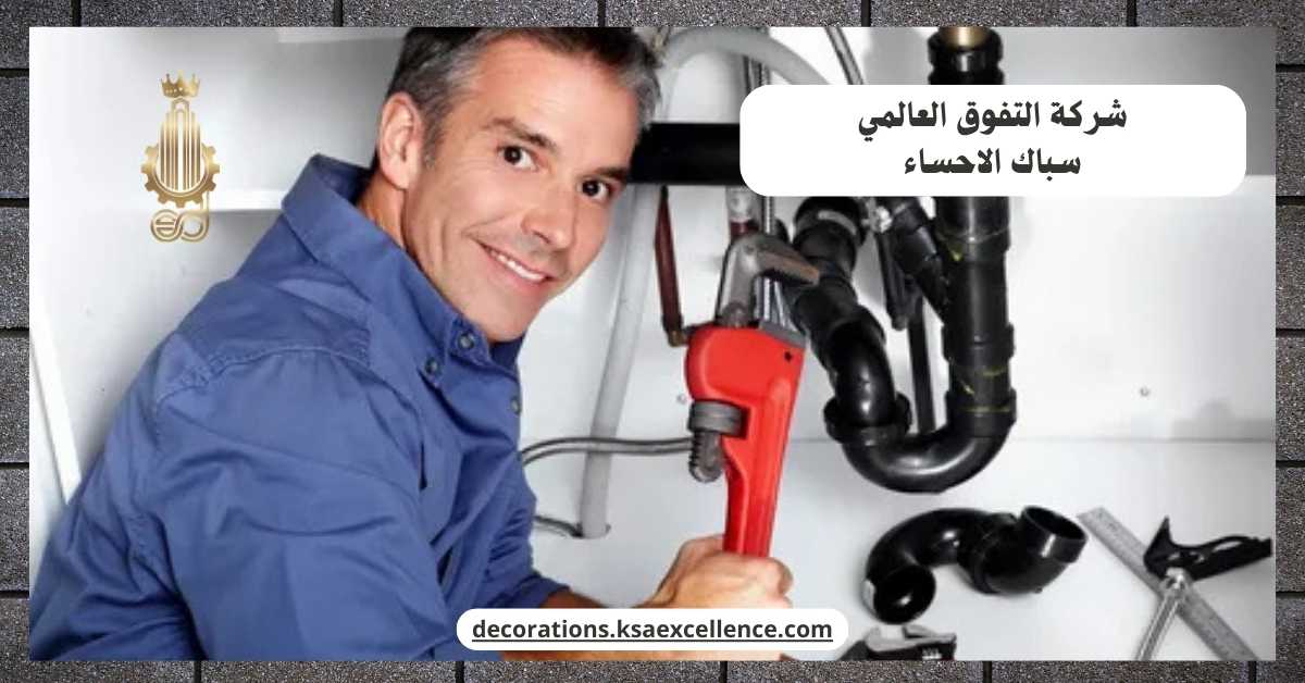 سباك الاحساء