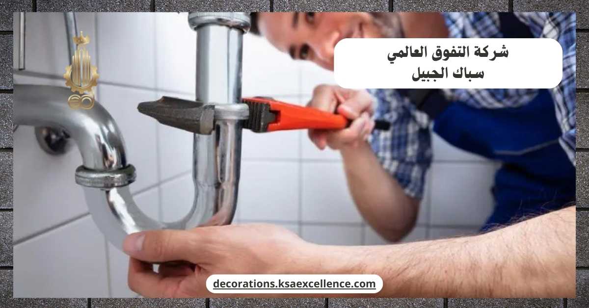 سباك الجبيل
