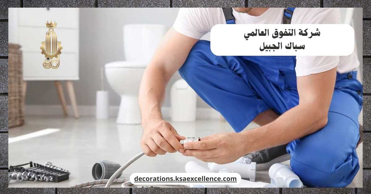 معلم سباكة بالجبيل