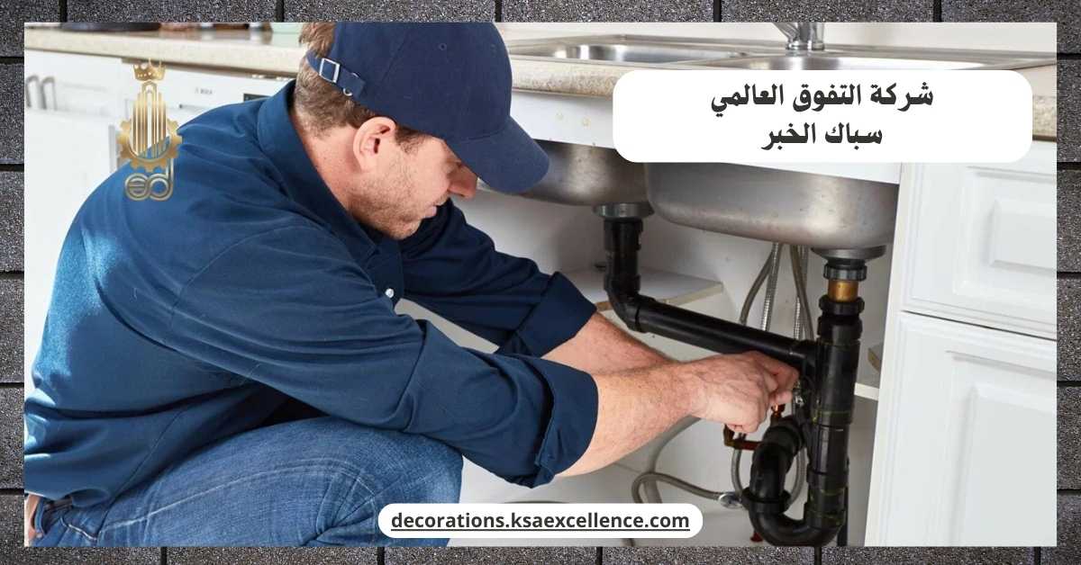 سباك الخبر