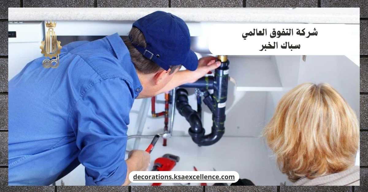 سباك بالخبر