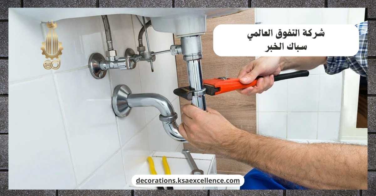 معلم سباكة بالخبر