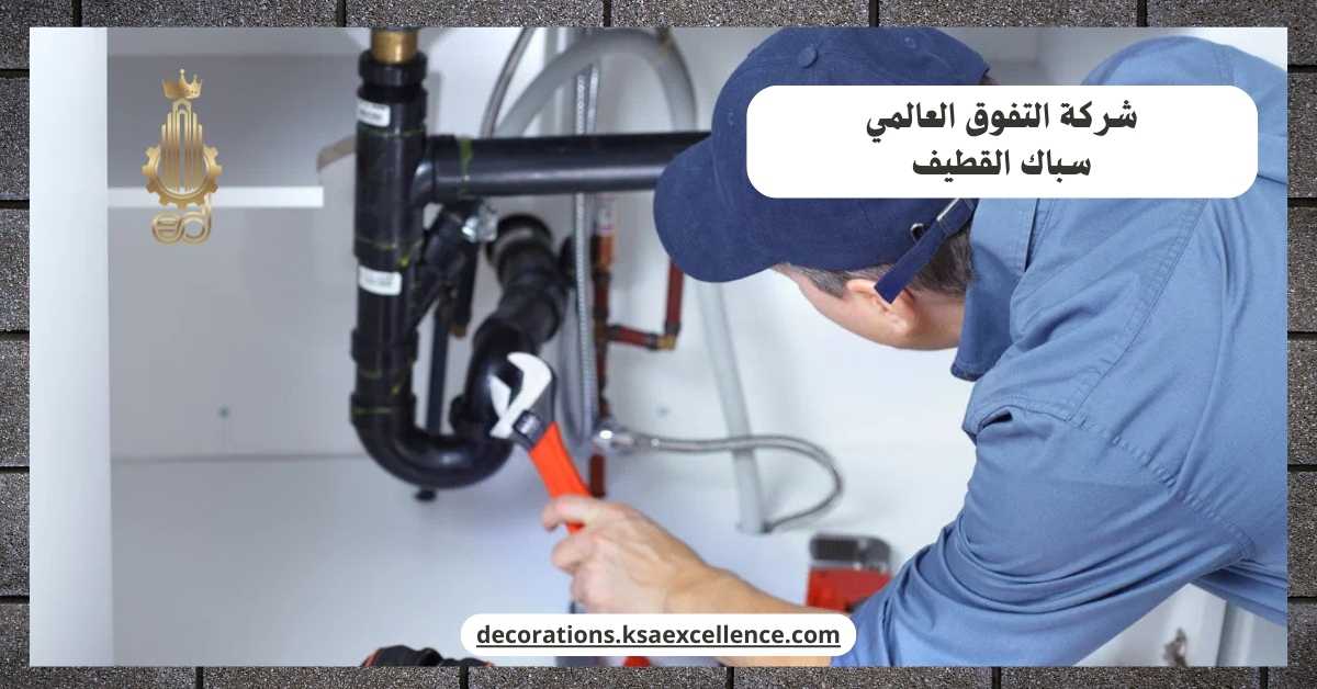 سباك بالقطيف