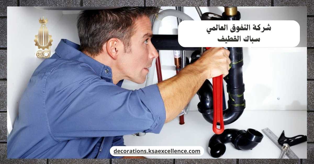 معلم سباكة بالقطيف
