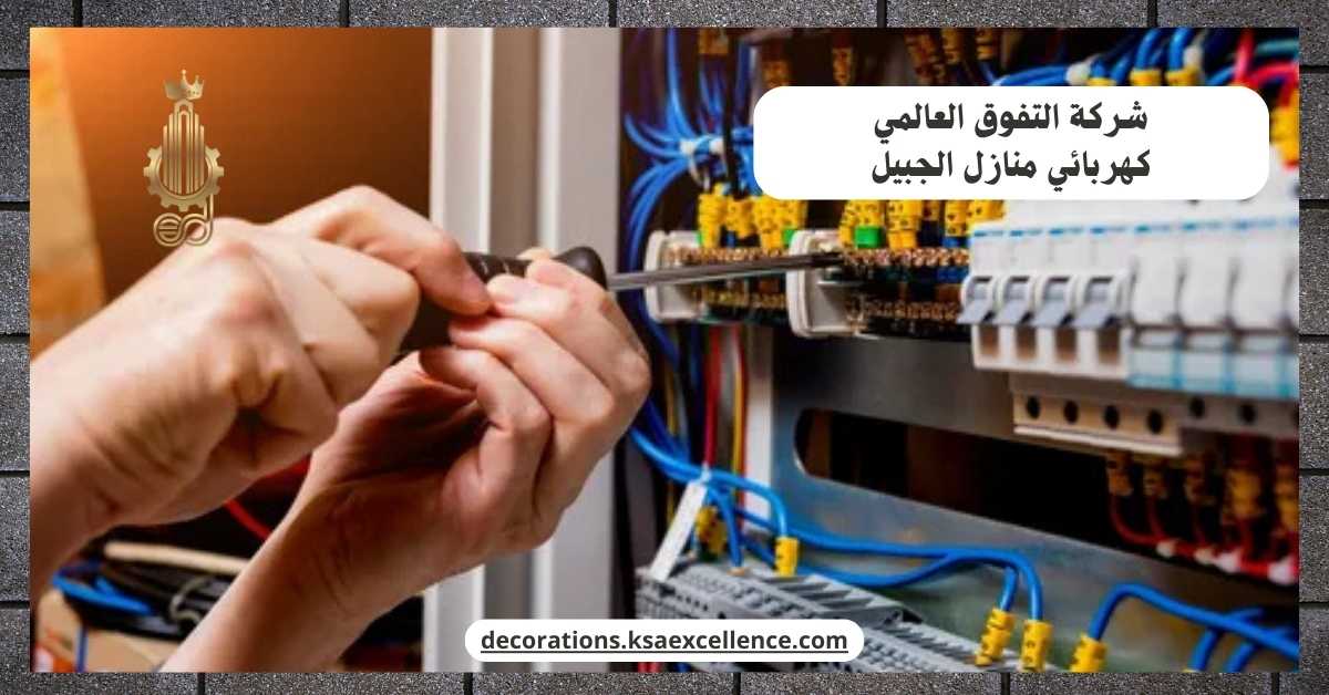 كهربائي منازل الجبيل