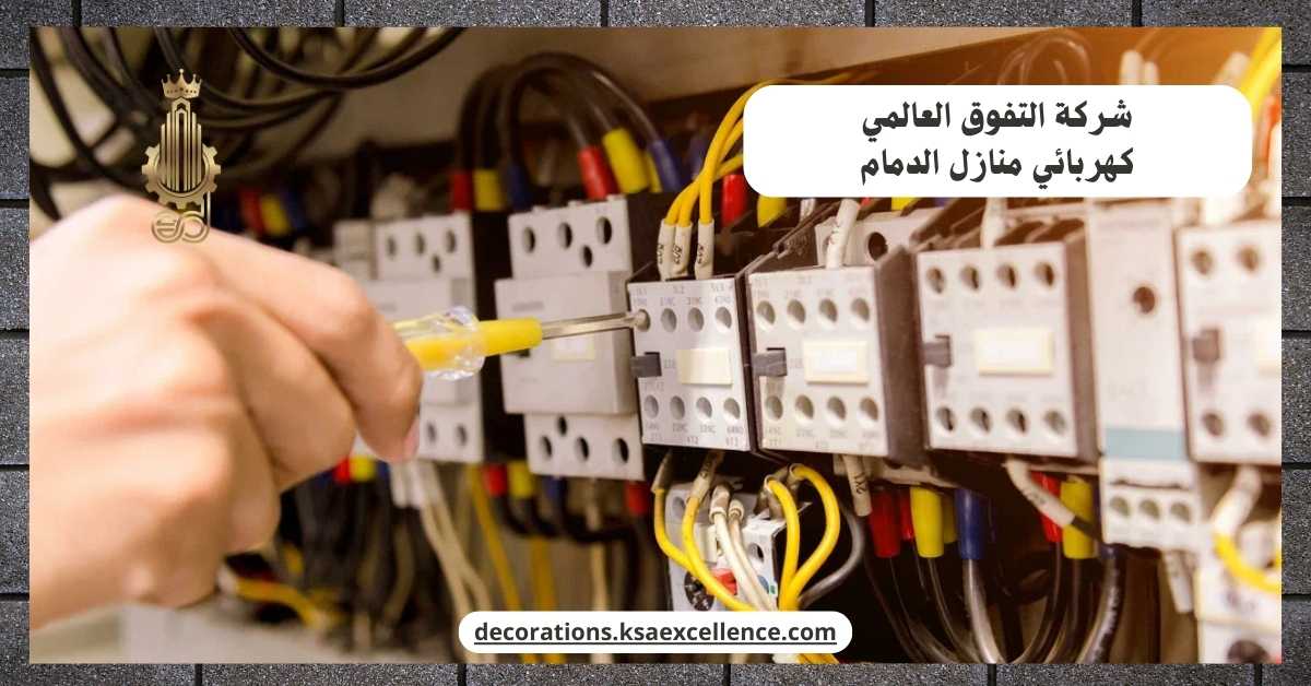 كهربائي منازل بالدمام