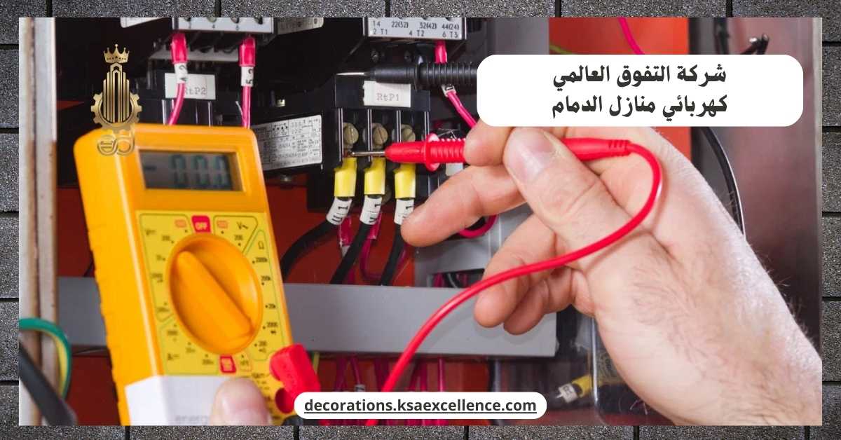 أفضل كهربائي منازل بالدمام