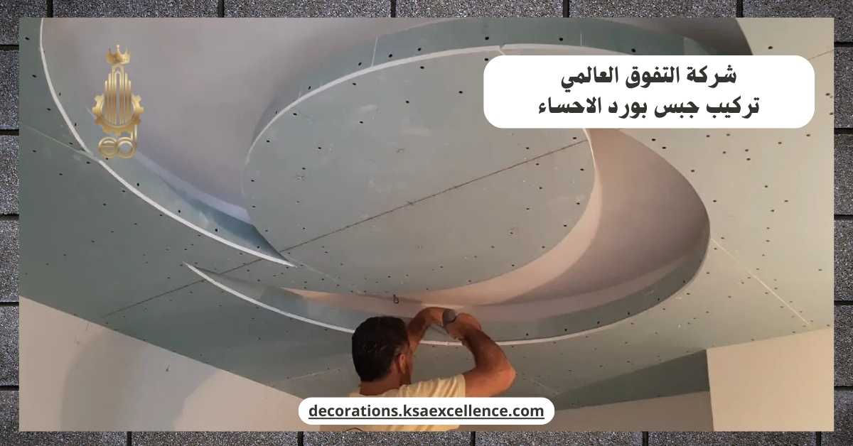 تركيب جبس بورد الاحساء