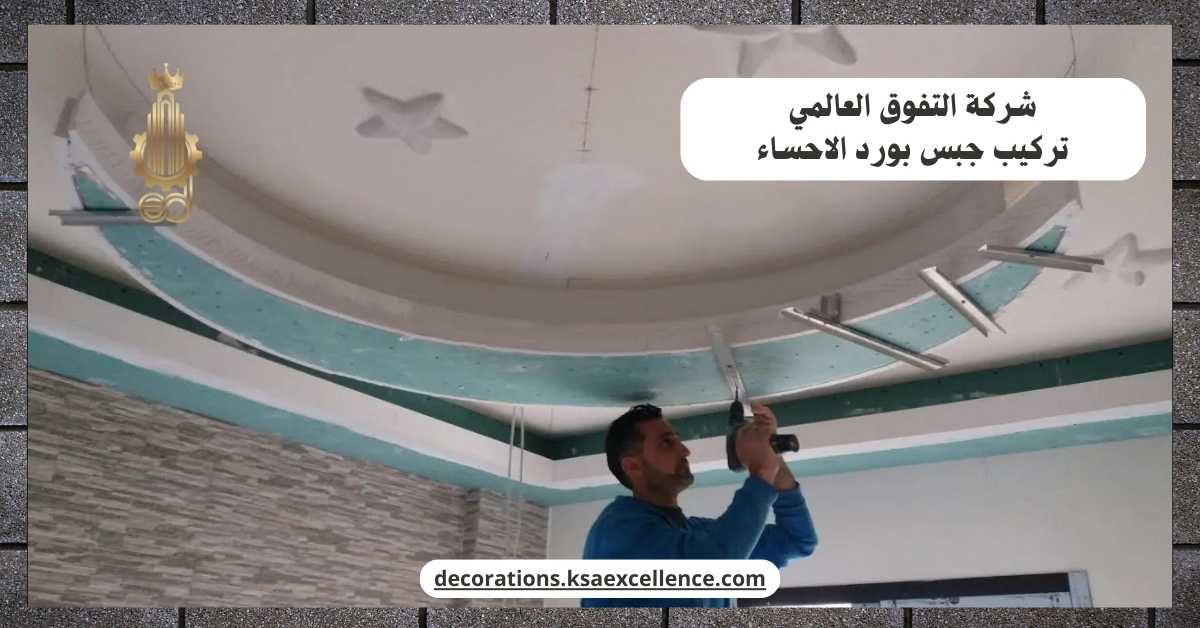 تركيب جبس بورد بالاحساء