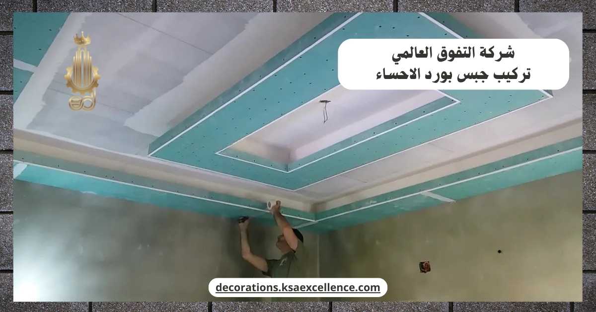 شركة تركيب جبس بورد بالاحساء