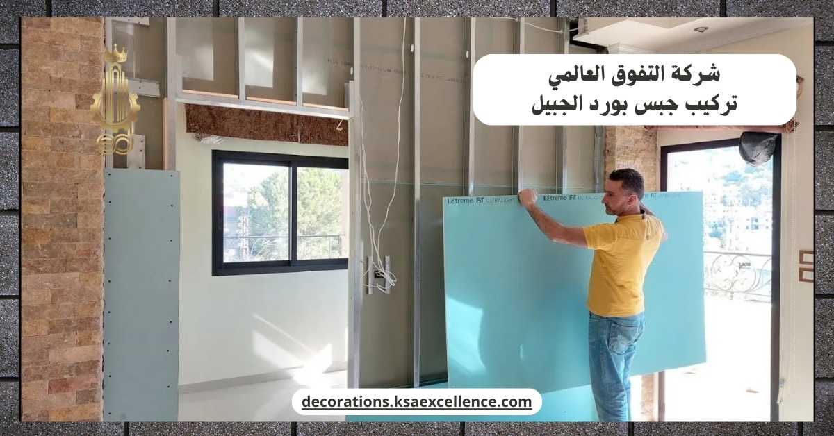 تركيب جبس بورد الجبيل