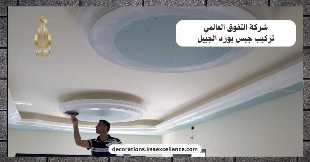 تركيب جبس بورد بالجبيل