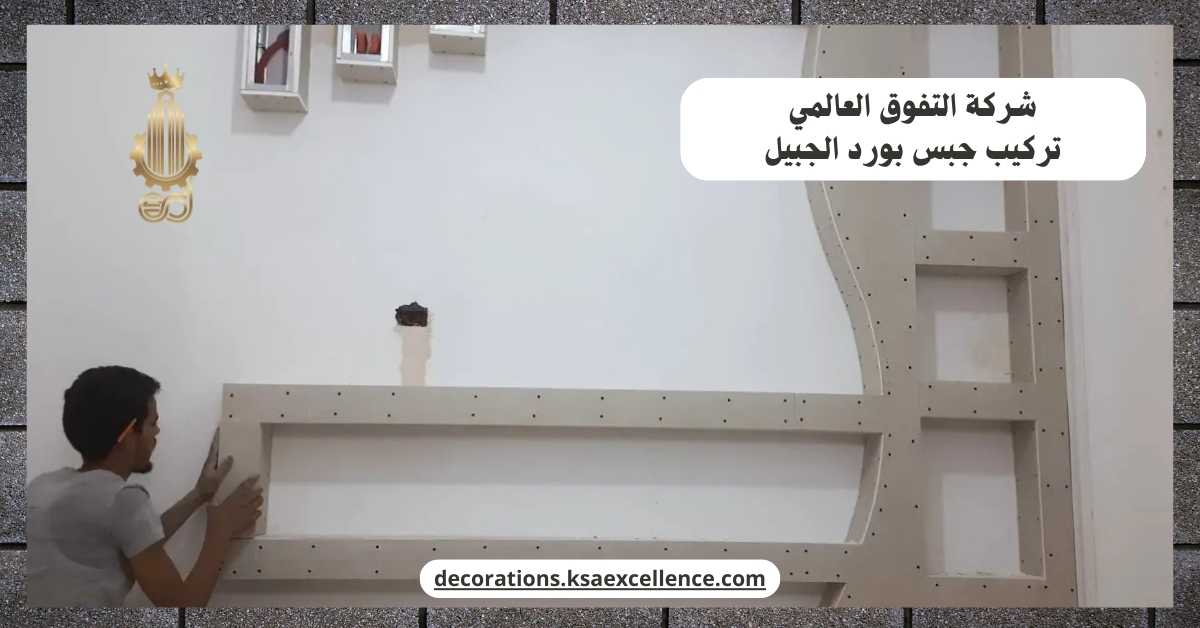 شركة تركيب جبس بورد بالجبيل