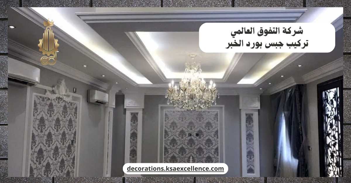 تركيب جبس بورد الخبر