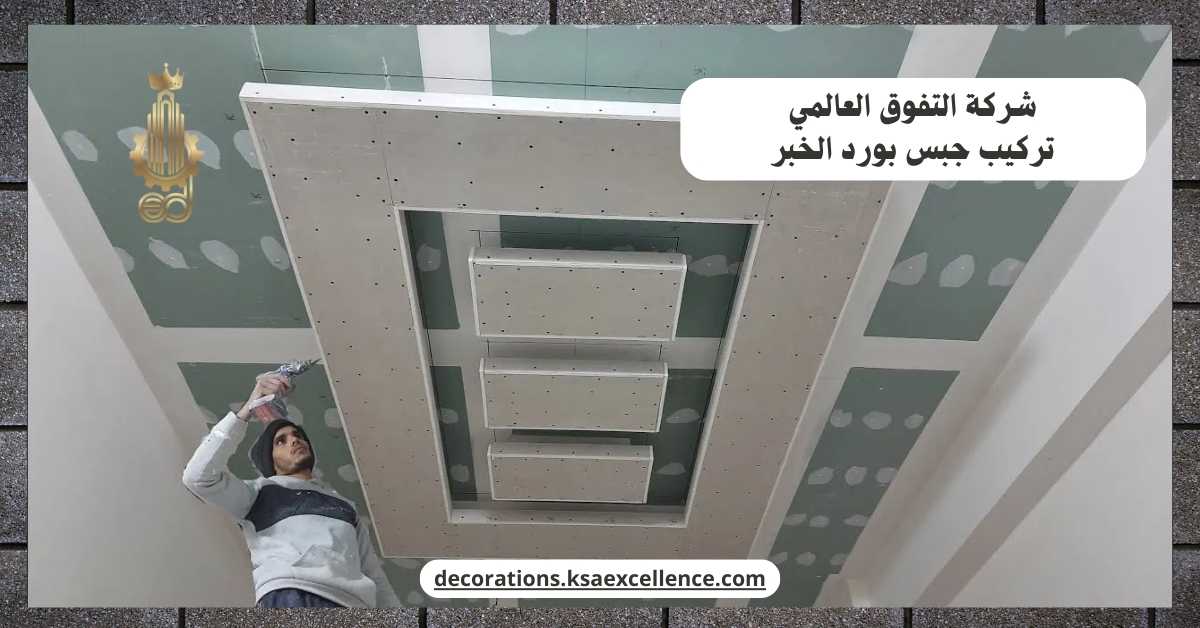 شركة تركيب جبس بورد بالخبر