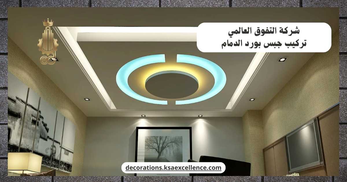 تركيب جبس بورد الدمام​