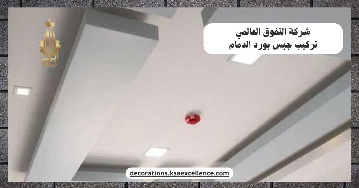 تركيب جبس بورد بالدمام​