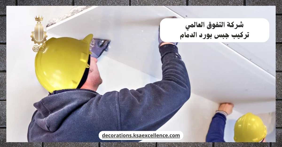 شركة تركيب جبس بورد بالدمام​