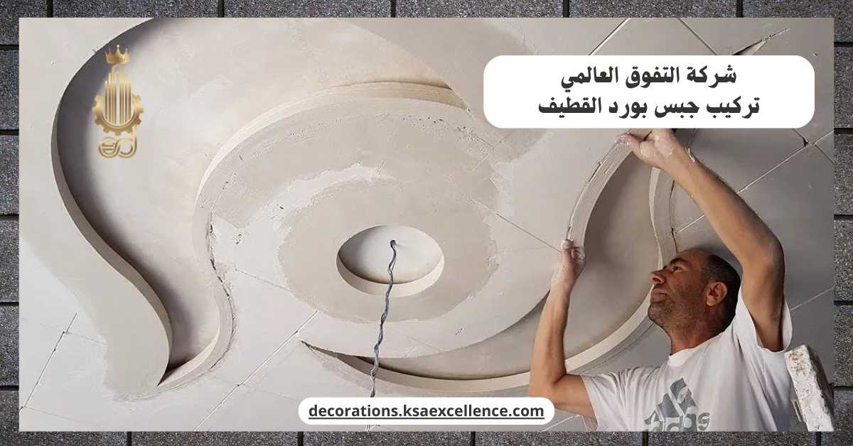 تركيب جبس بورد القطيف