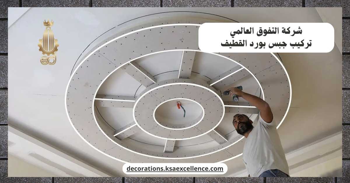 تركيب جبس بورد بالقطيف