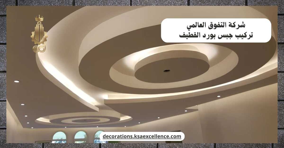 شركة تركيب جبس بورد بالقطيف