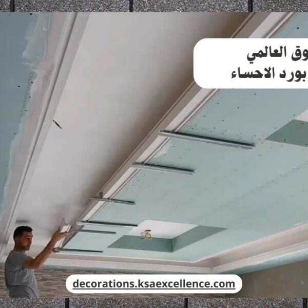 تركيب جبس بورد حفر الباطن