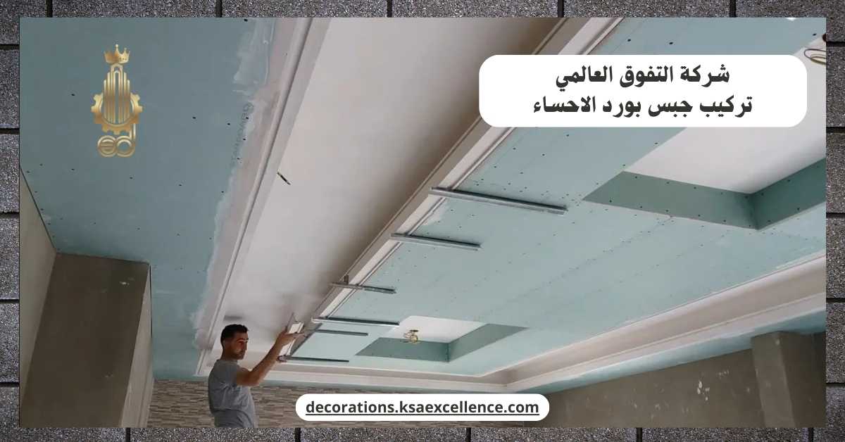 تركيب جبس بورد حفر الباطن
