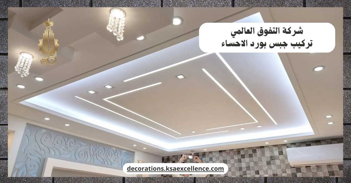 تركيب جبس بورد بحفر الباطن