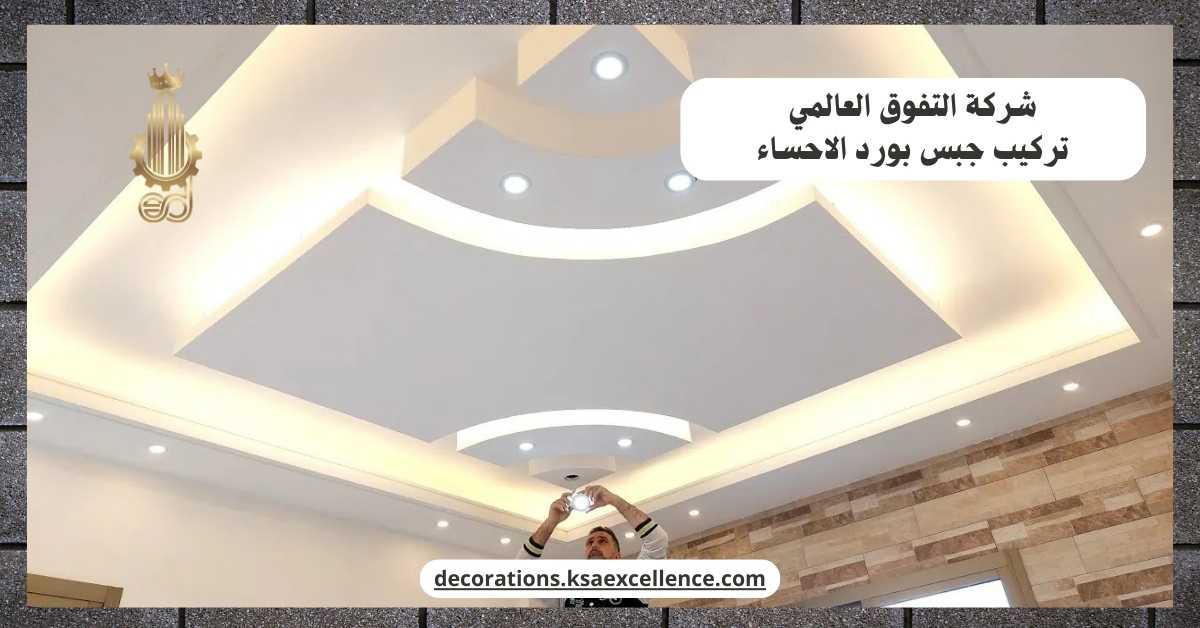 شركة تركيب جبس بورد بحفر الباطن