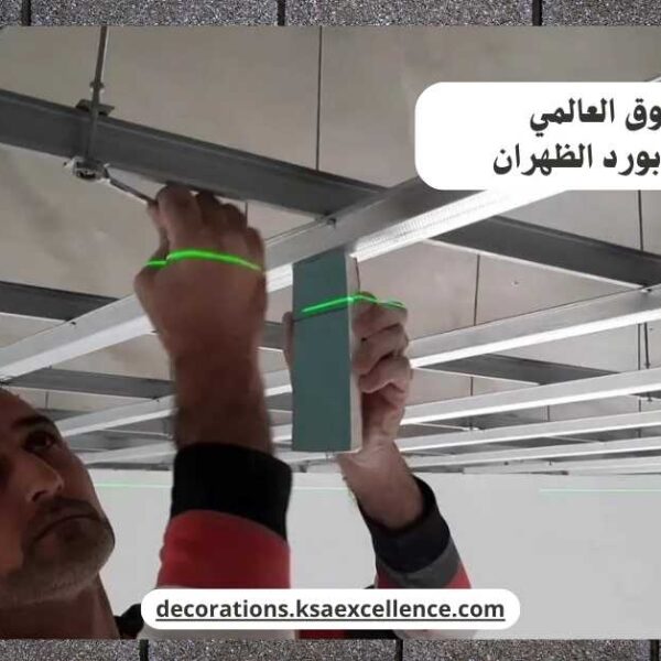 تركيب جبس بورد الظهران