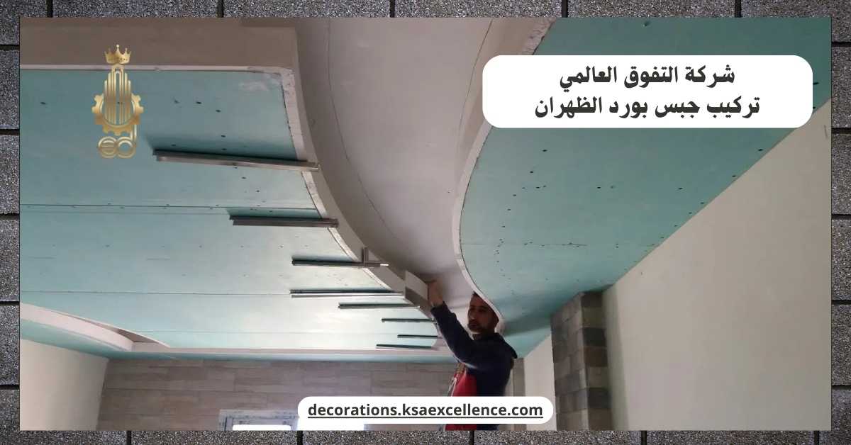 تركيب جبس بورد بالظهران