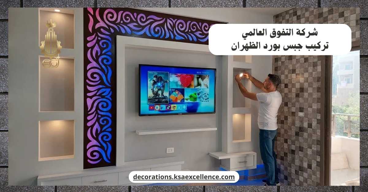 شركة تركيب جبس بورد بالظهران