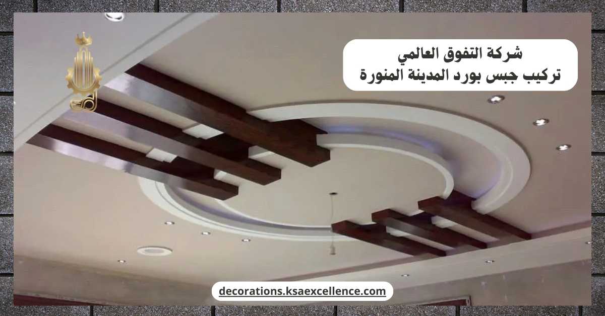 تركيب جبس بورد المدينة المنورة