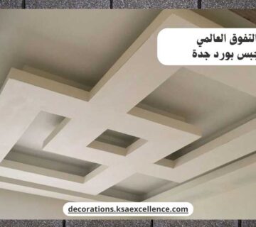 تركيب جبس بورد جدة