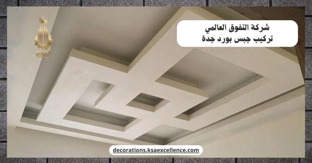 تركيب جبس بورد جدة