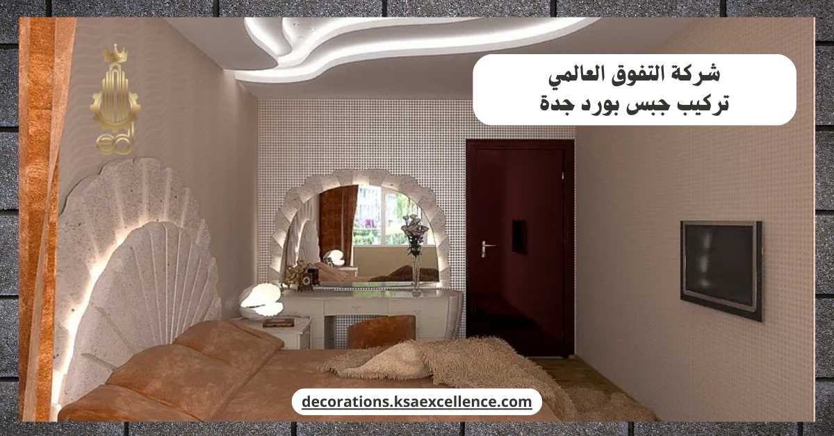 تركيب جبس بورد بجدة