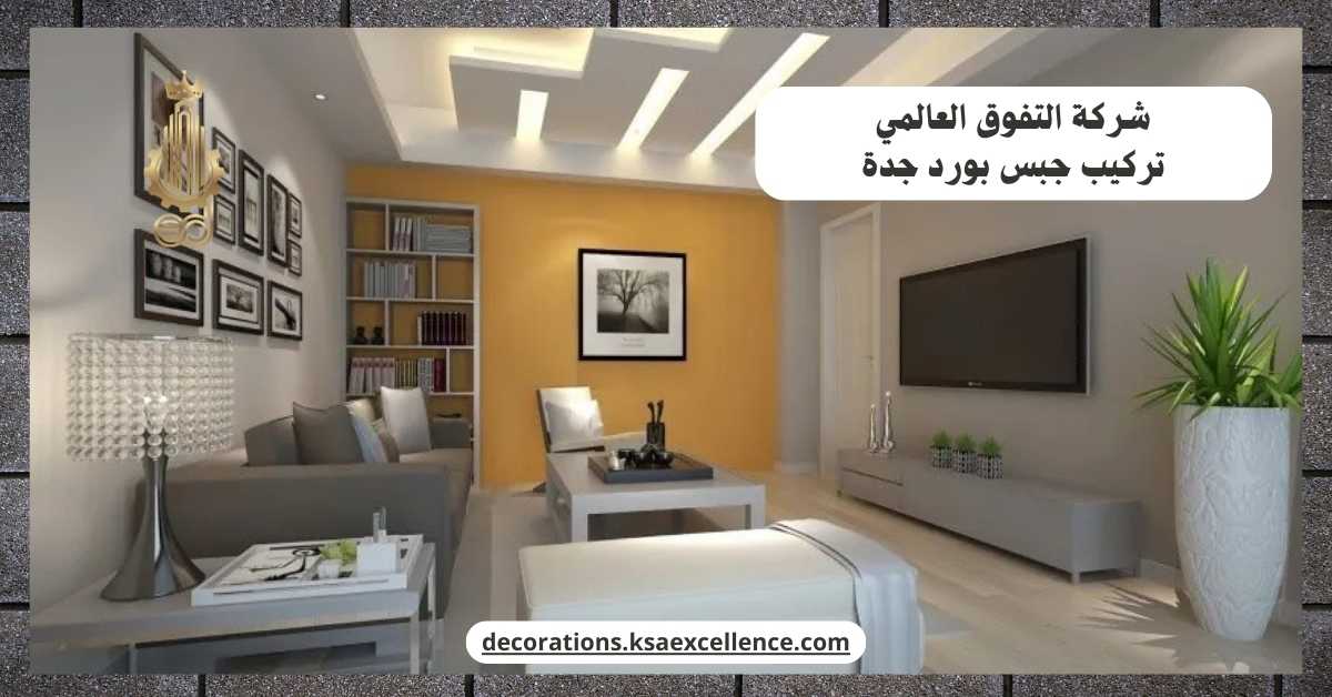 شركة تركيب جبس بورد بجدة