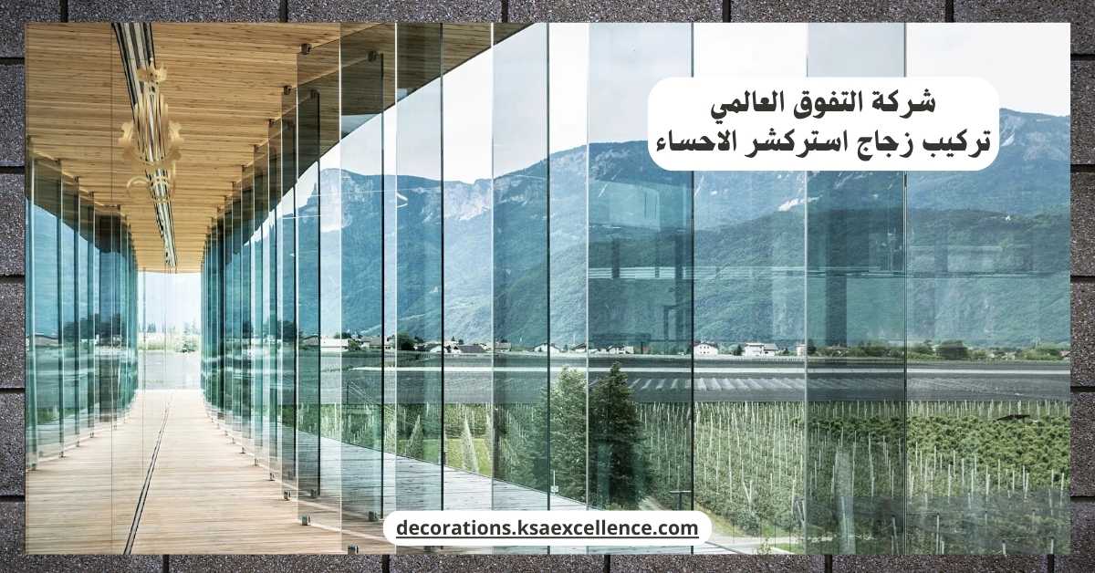 تركيب زجاج استركشر الاحساء